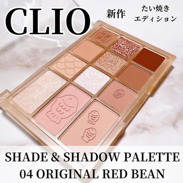 シェード アンド シャドウ パレット 04 オリジナルあずき（ORIGINAL RED BEAN ）/CLIO/アイシャドウパレットを使ったクチコミ（1枚目）