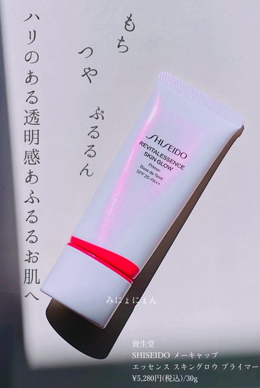 SHISEIDO エッセンス スキングロウ プライマー	のクチコミ「
資生堂
SHISEIDO メーキャップ
エッセンススキングロウ プライマー
¥5,280円（.....」（1枚目）