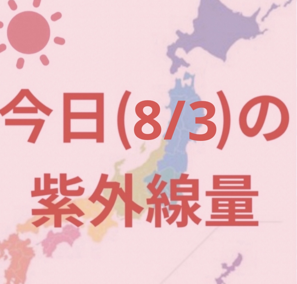 沖縄・高知・名古屋 ・鹿児島・福岡・金沢・新潟・広島・大阪・仙台・東京
→極めて強い☀️

札幌・釧路・→非常に強い☀️

最近暑すぎますよね…🫠
日焼けだけでなく熱中症にも注意してください⚠️


毎日紫外線量を投稿しているので、
日焼