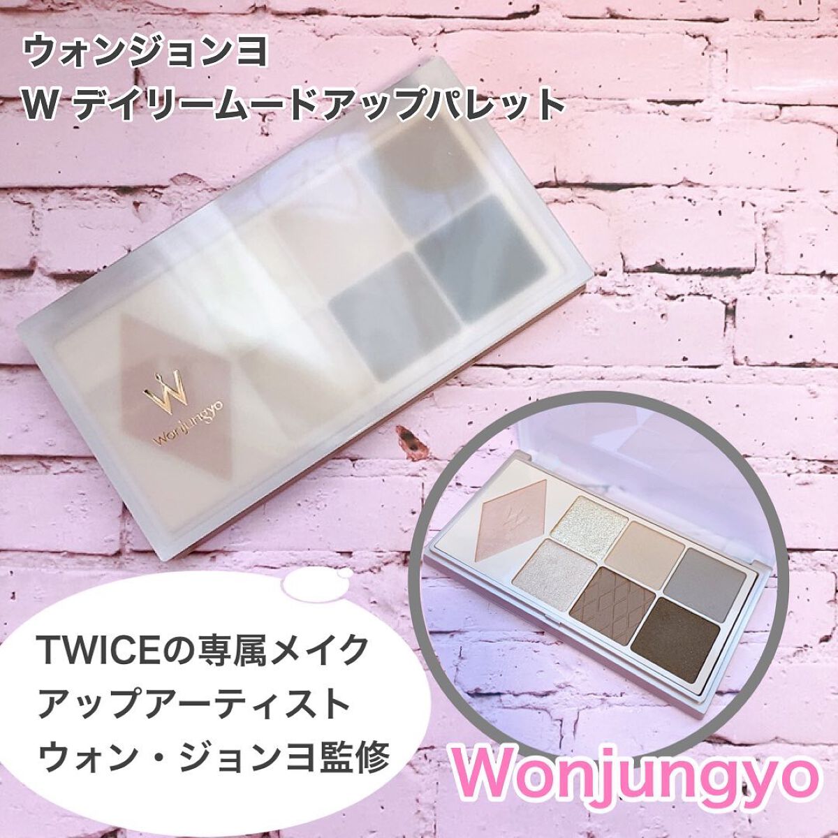 ウォンジョンヨ W デイリームードアップパレット /Wonjungyo/アイシャドウパレットを使ったクチコミ(1枚目)