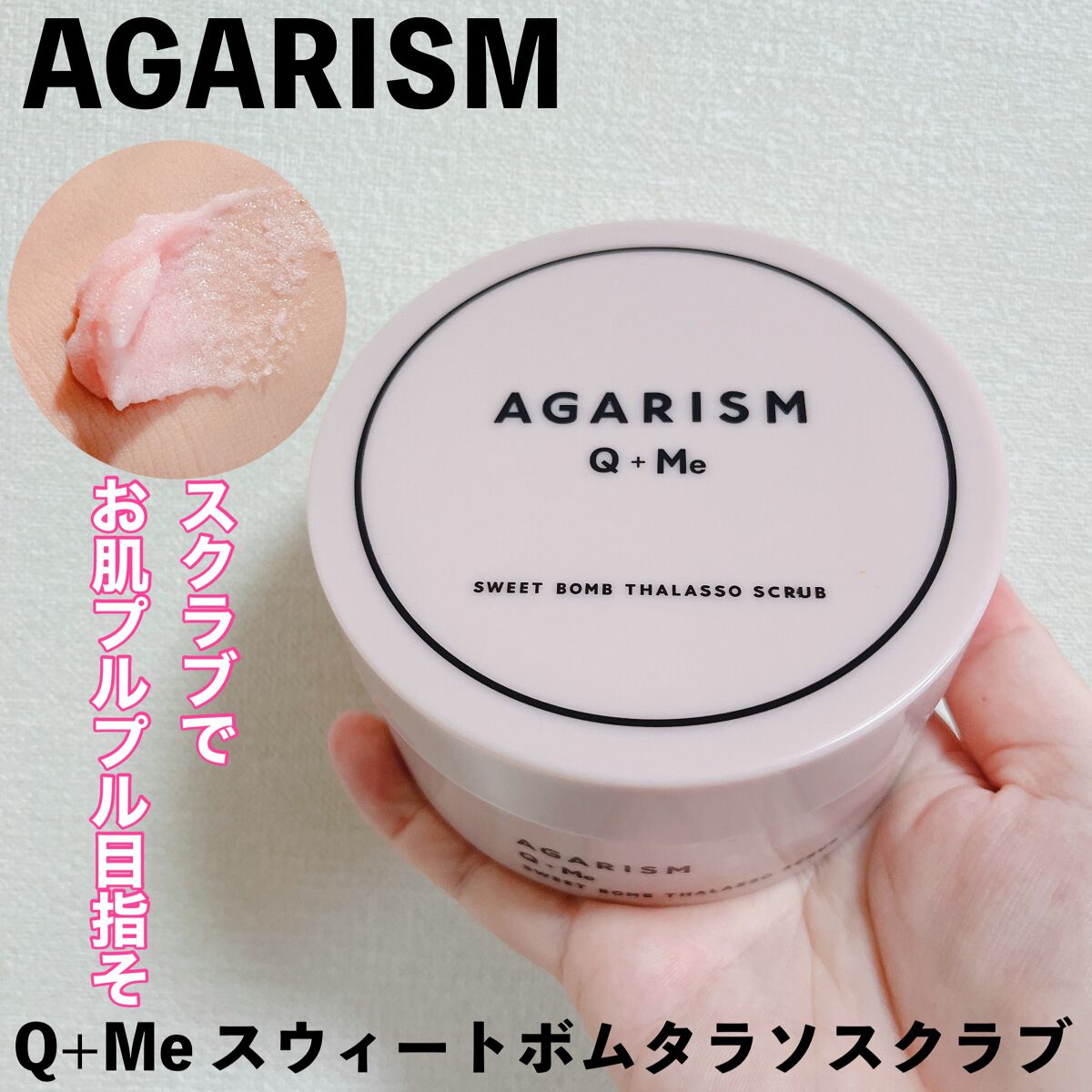 Q+Me スウィート ボム タラソ スクラブ/AGARISM/バスト・ヒップケアを使ったクチコミ(1枚目)