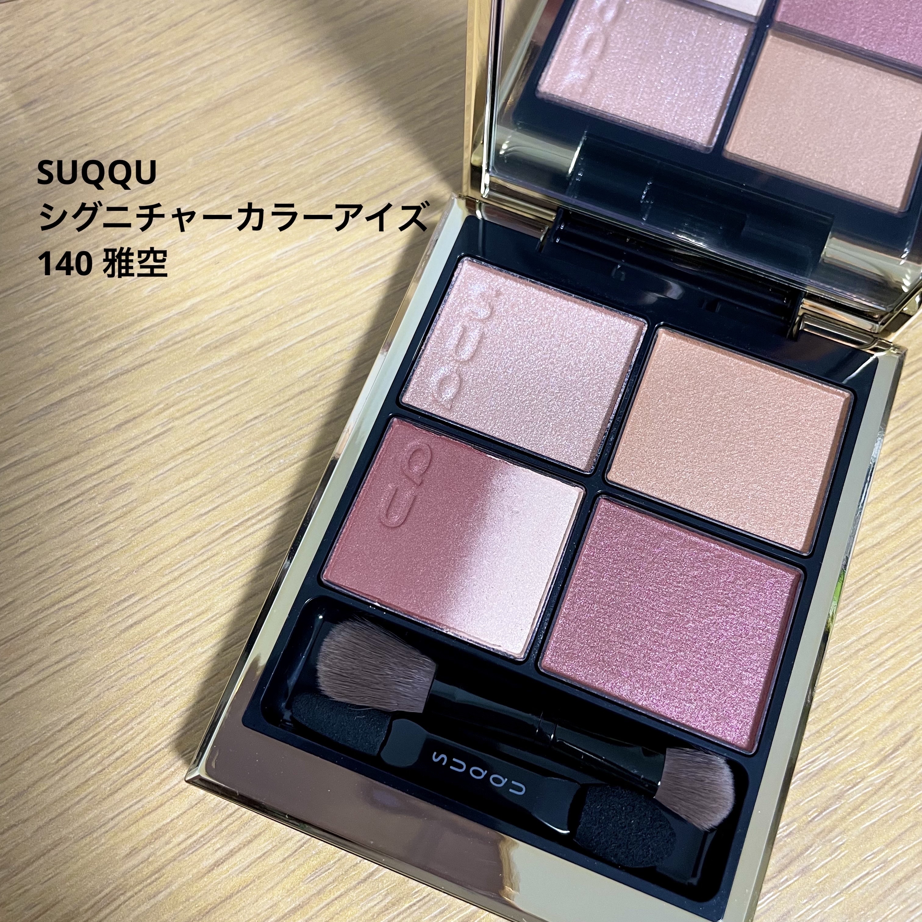 シグニチャー カラー アイズ 140 雅空 -MIYABIZORA（限定色）/SUQQU/アイシャドウパレットを使ったクチコミ（1枚目）