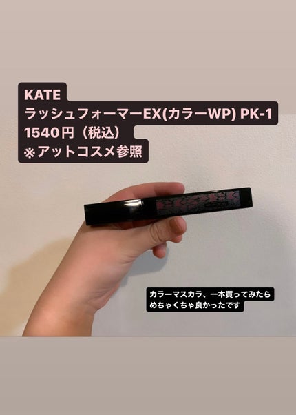 ラッシュフォーマー(カラー)/KATE/マスカラを使ったクチコミ(2枚目)