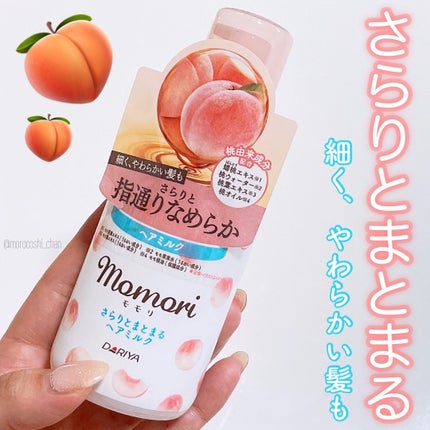 さらりとまとまるヘアミルク/モモリ/ヘアミルクを使ったクチコミ(1枚目)