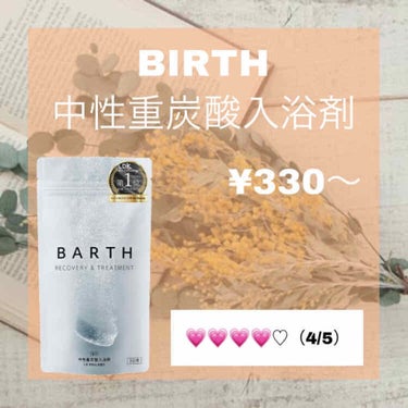 中性重炭酸入浴剤/BARTH/入浴剤を使ったクチコミ（1枚目）