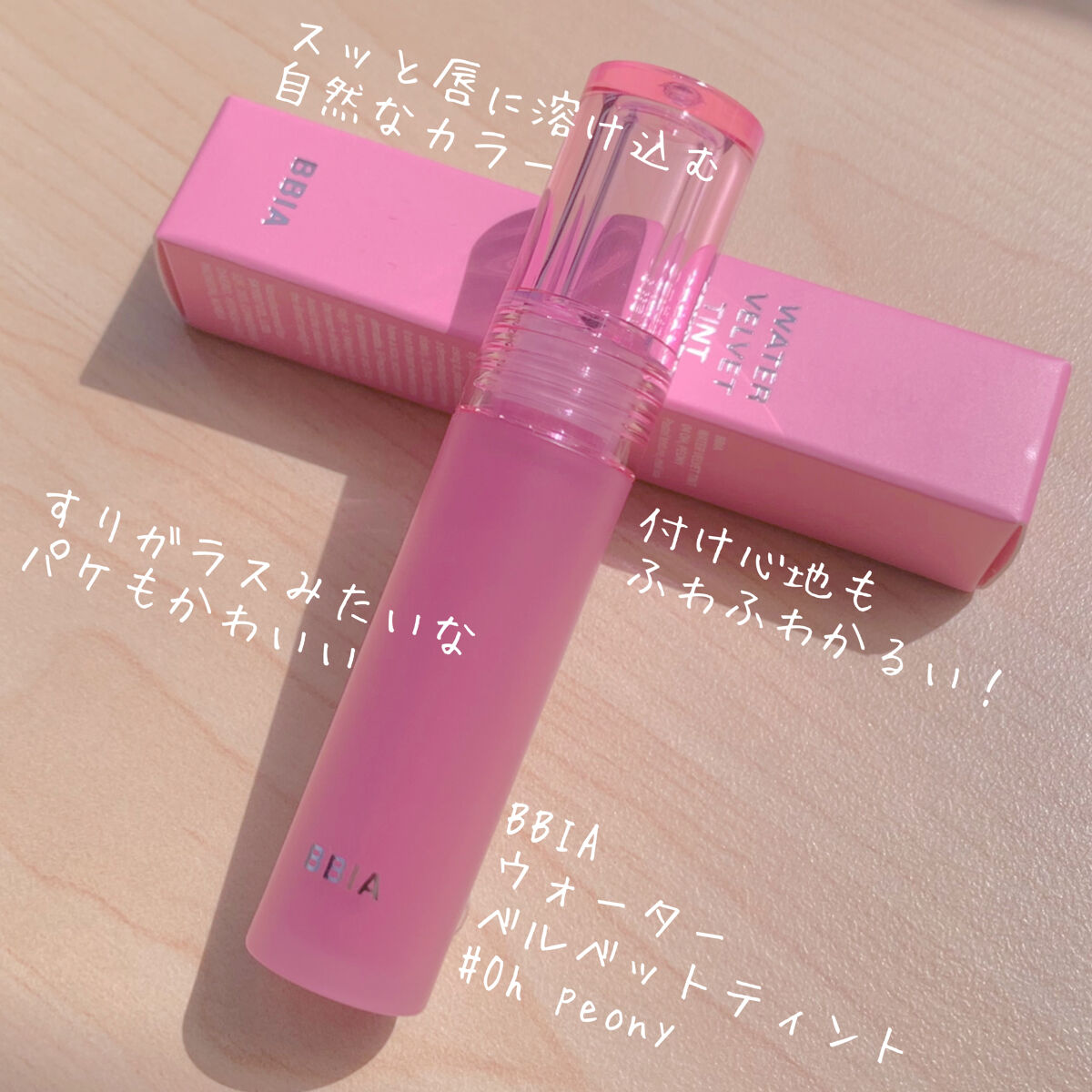 ウォーターベルベットティント 04 オー、ピオニー