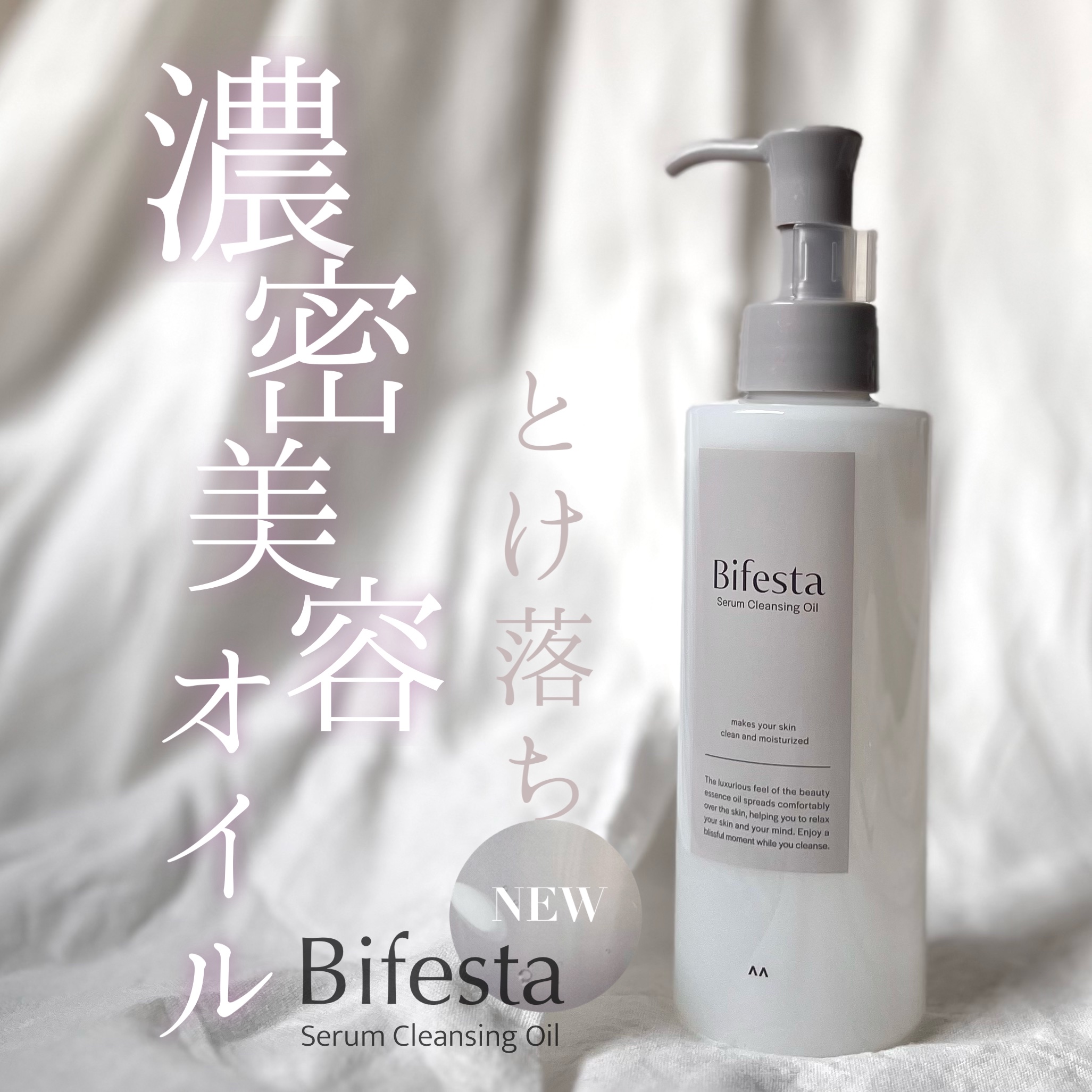 セラムクレンジングオイル/ビフェスタ/オイルクレンジングを使ったクチコミ（1枚目）