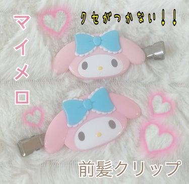 サンリオ  前髪クリップ
マイメロ　税込540円


マイメロちゃんの前髪クリップです💓
サンリオショップにも売っていますが
私はドンキで購入しました！笑


この前髪クリップは
跡のつかないので
メイ