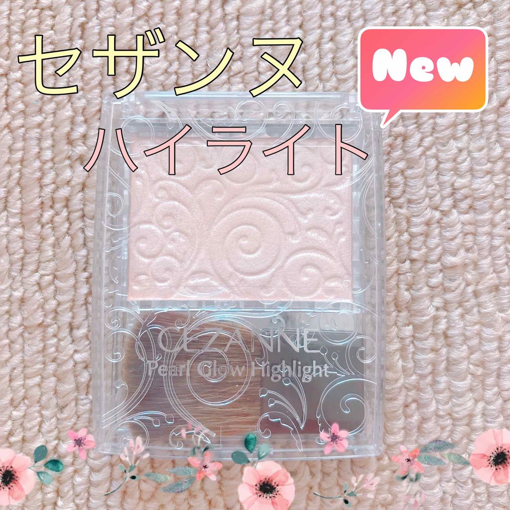 パールグロウハイライト/CEZANNE/パウダーハイライトを使ったクチコミ（1枚目）