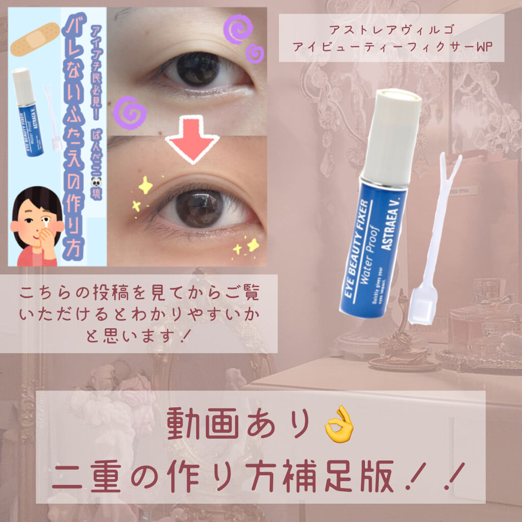 アイビューティー フィクサー WP/アストレア ヴィルゴ/二重まぶた用アイテムを使ったクチコミ（1枚目）
