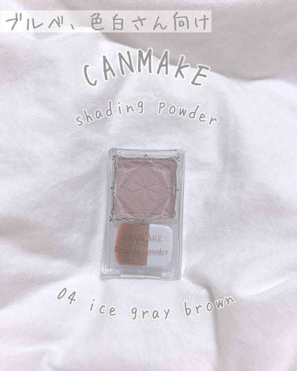 シェーディングパウダー/キャンメイク/シェーディングを使ったクチコミ(1枚目)