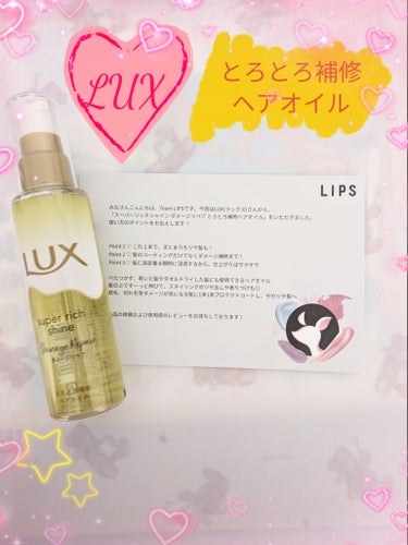 スーパーリッチシャイン ダメージリペア とろとろ補修ヘアオイル/LUX/ヘアオイルを使ったクチコミ（1枚目）