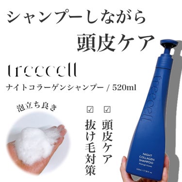 treecell ナイト コラーゲン シャンプーのクチコミ「シャンプーしながら頭皮ケア💁‍♂️
ツボクサ&ドクダミエキス配合で頭皮鎮静ケア✨

➖使った商.....」（1枚目）