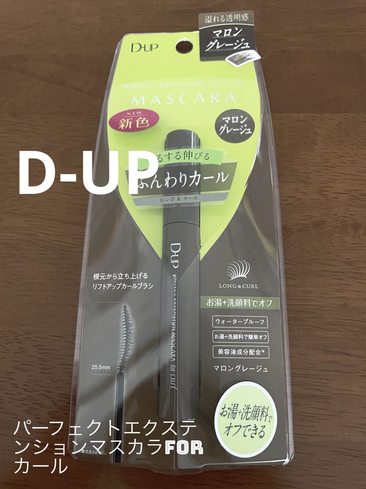 パーフェクトエクステンション マスカラ for カール/D-UP/マスカラを使ったクチコミ（1枚目）