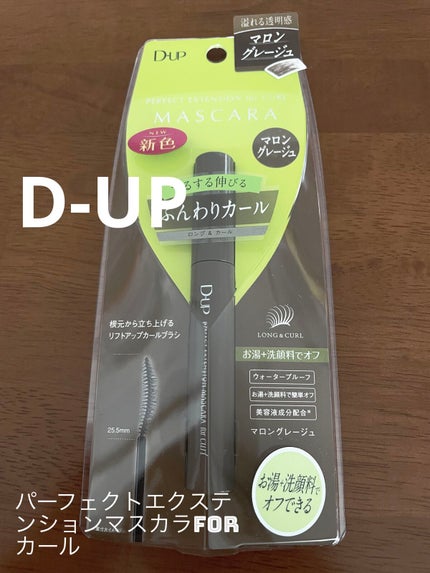 パーフェクトエクステンション マスカラ for カール/D-UP/マスカラを使ったクチコミ(1枚目)