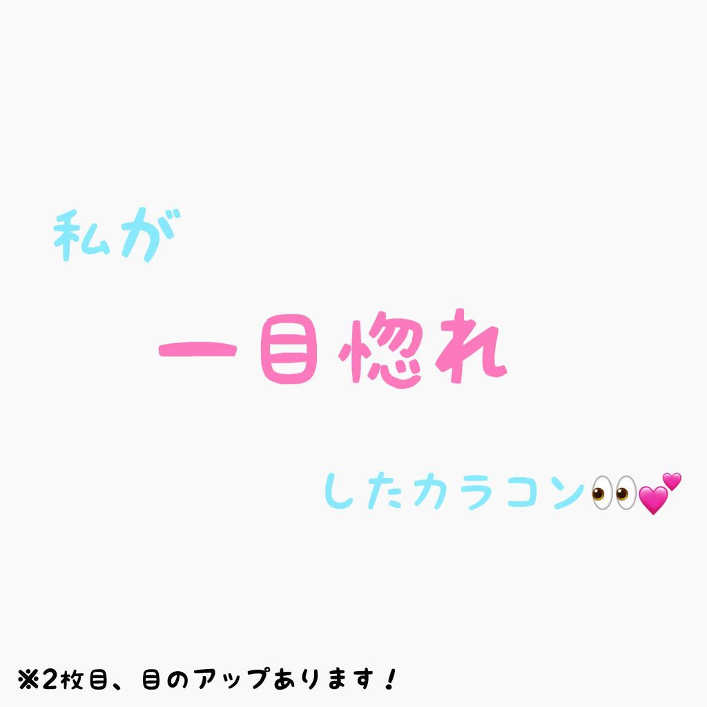 カラコンぴあ/カラコンぴあ/カラーコンタクトレンズを使ったクチコミ(1枚目)