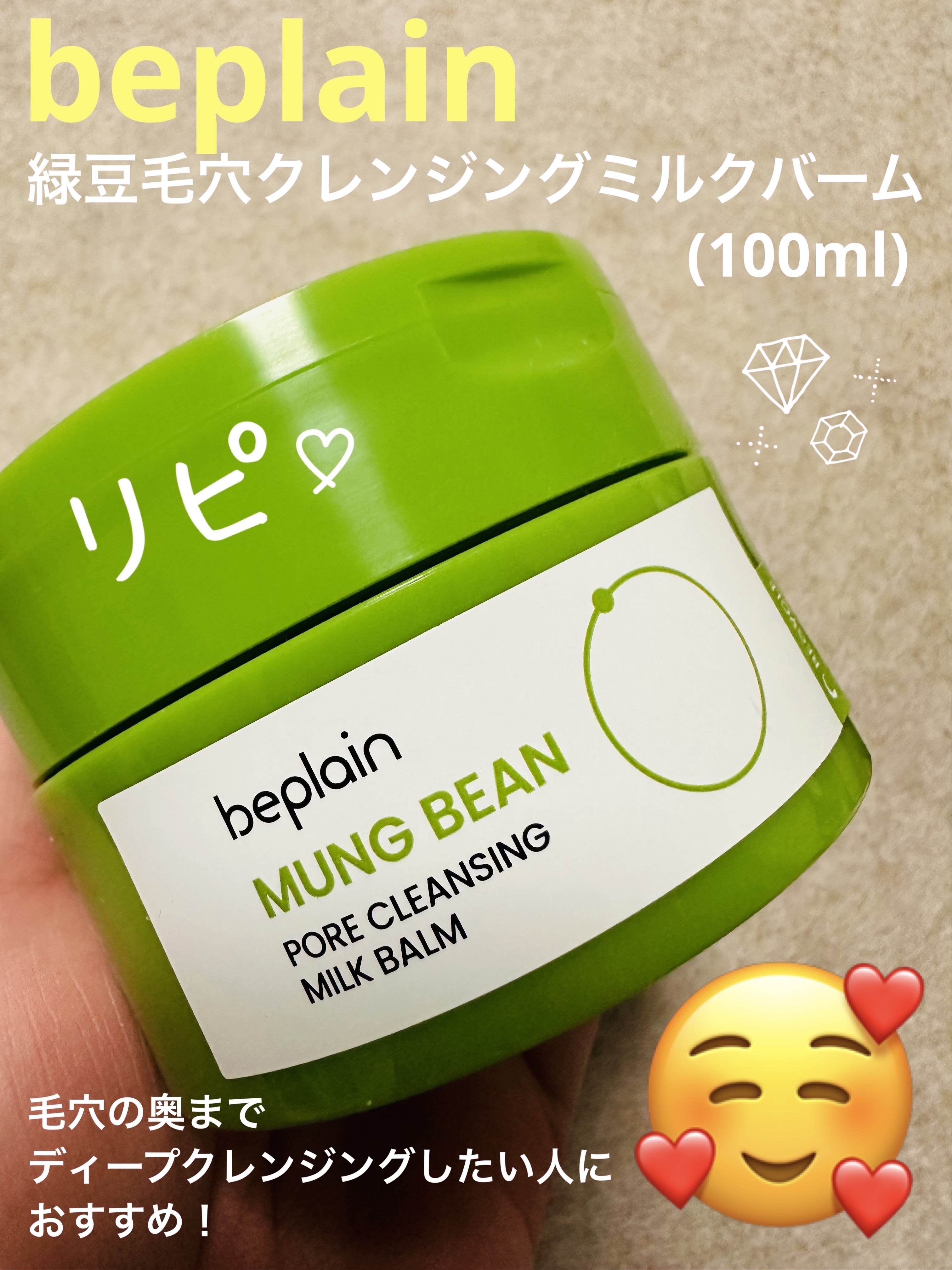 元々の肌悩みの1番は毛穴で、しっかり毛穴が目立たないメイクをほぼ毎日行っています。肌の治安を保つためには、しっかり落とすことが大切で、beplainの緑豆毛穴クレンジングミルクバームは私と同じ悩みの人にオススメです😊

商品が発売されてか