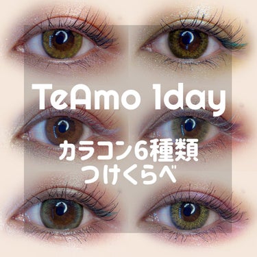 TeAmo 1DAY/TeAmo/ワンデー（１DAY）カラコンを使ったクチコミ（1枚目）