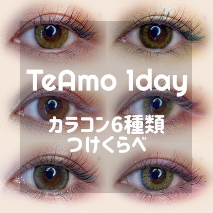 TeAmo 1DAY/TeAmo/ワンデー(1DAY)カラコンを使ったクチコミ(1枚目)
