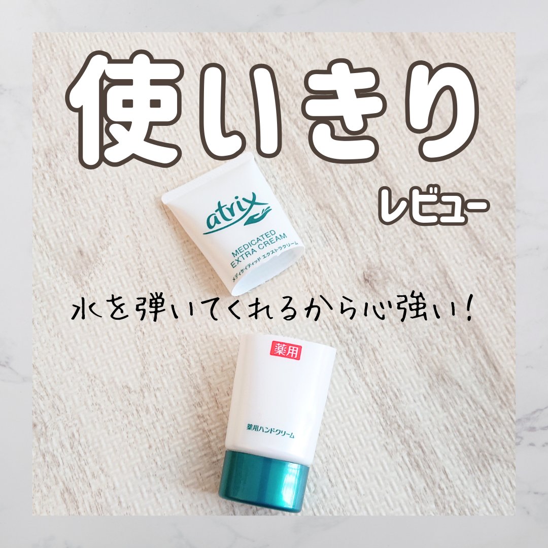 メディケイティッド エクストラクリーム/アトリックス/ハンドクリームを使ったクチコミ（1枚目）