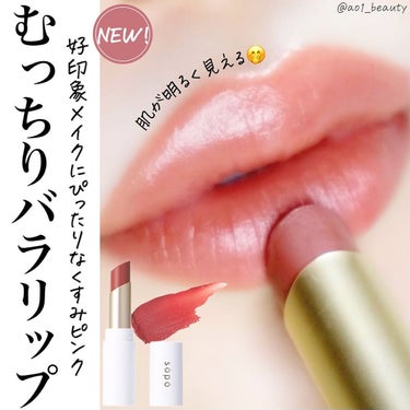 @ao1_beauty ←他の色も投稿してるよ📣
【むっちりバラリップ🌹】
⁡

結局こちらも🤣

肌色を選ばない万能くすみローズ。
みんなセピアブラウンとどっちが好きなんだろ？🫢

∴‥∵‥∴‥∵‥∴