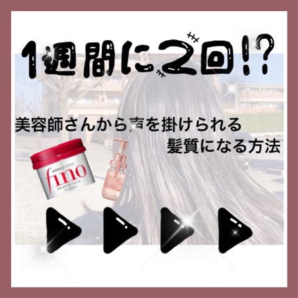 フィーノ プレミアムタッチ 濃厚美容液ヘアマスク/フィーノ/ヘアマスク・ヘアパックを使ったクチコミ(1枚目)