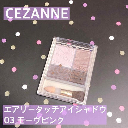 エアリータッチシャドウ/CEZANNE/アイシャドウパレットを使ったクチコミ(1枚目)