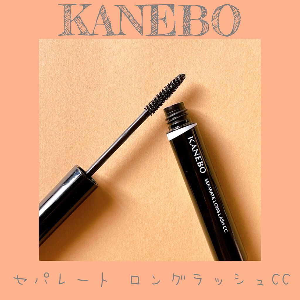 セパレートロングラッシュCC/KANEBO/マスカラを使ったクチコミ(1枚目)