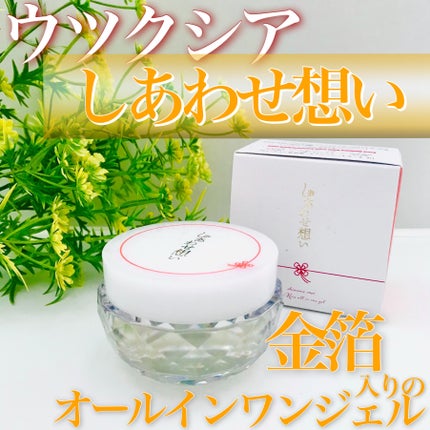 しあわせ想い/ウツクシア/オールインワン化粧品を使ったクチコミ(1枚目)