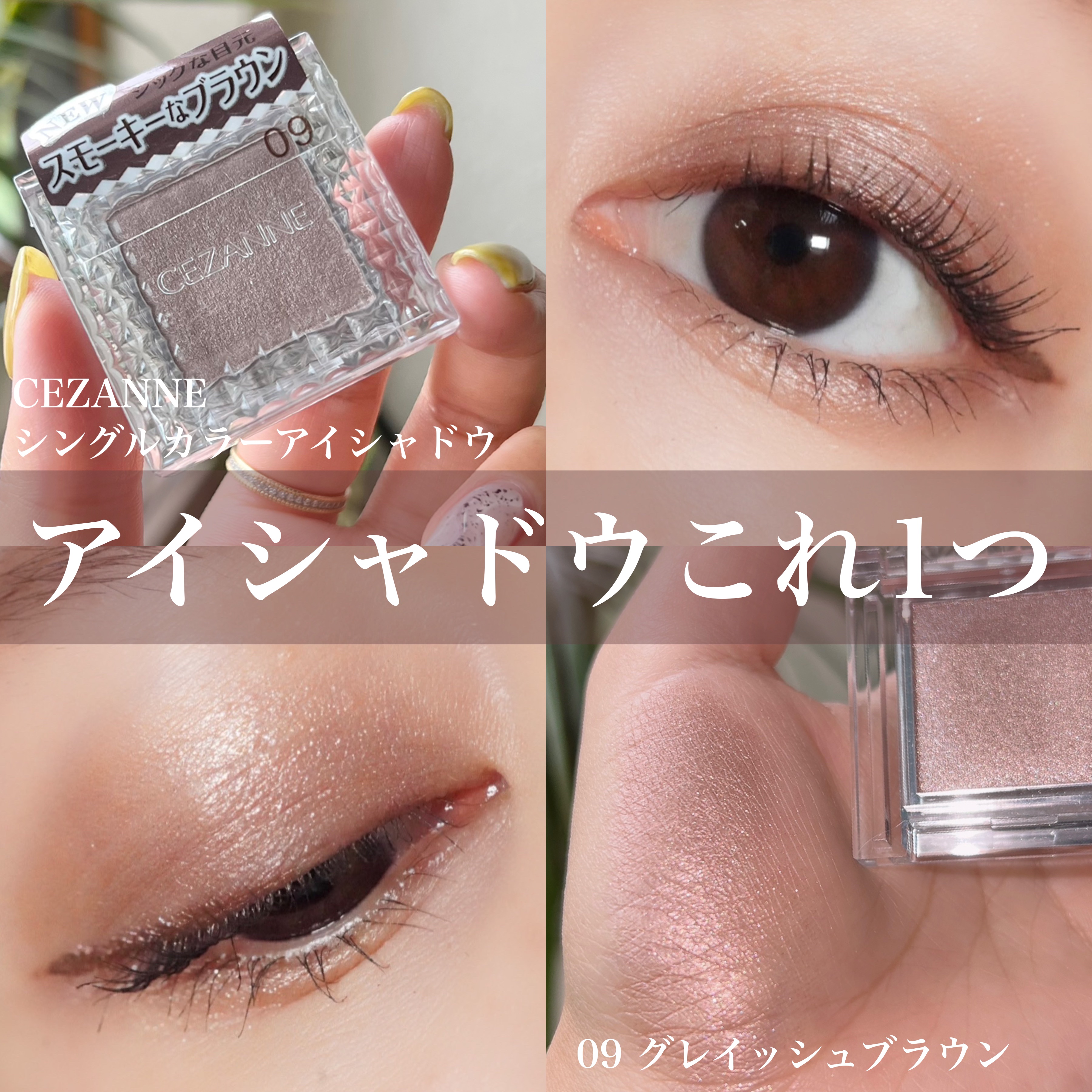 シングルカラーアイシャドウ｜CEZANNEの口コミ - パソカ問わず使い