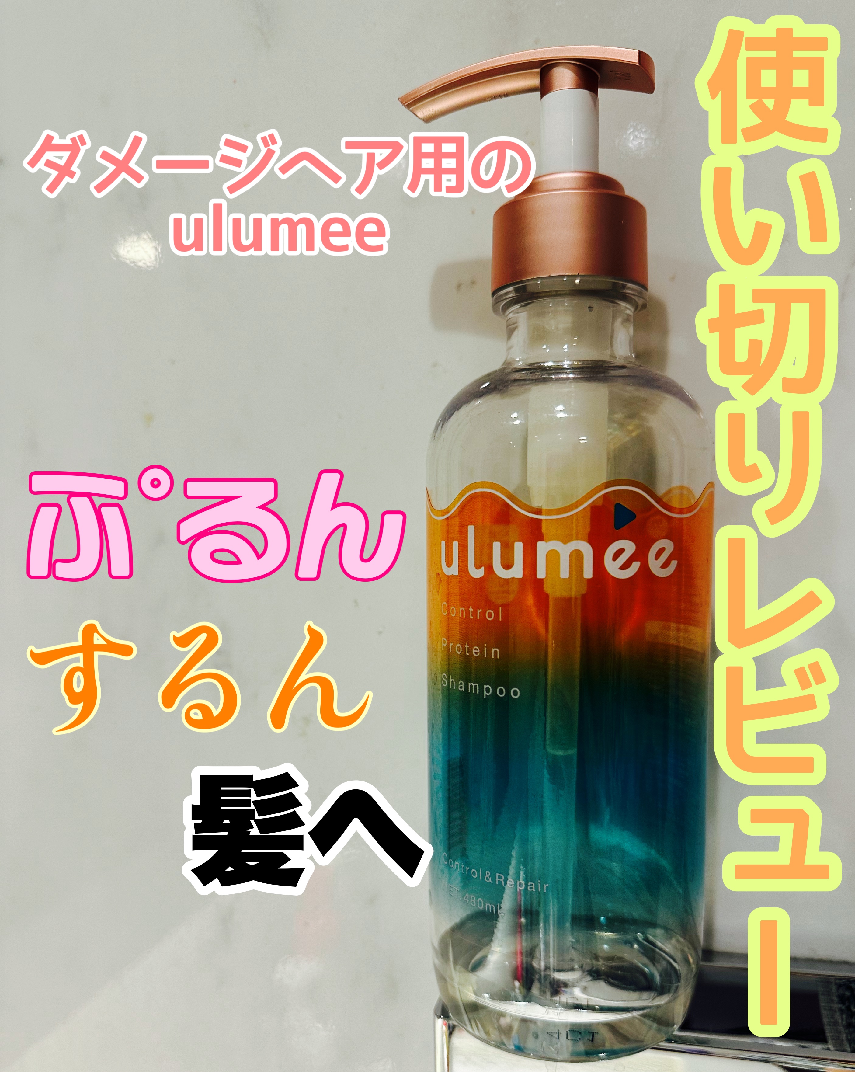 コントロール プロテイン シャンプー/トリートメント シャンプー（480ml）/ulumee/市販シャンプーを使ったクチコミ（1枚目）