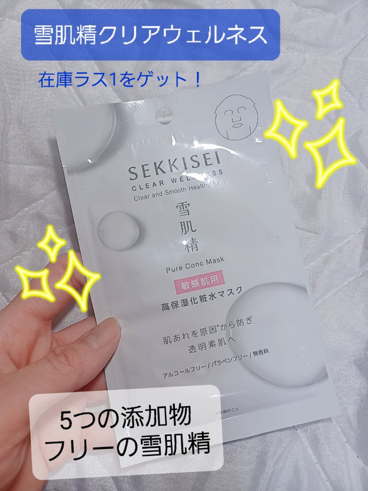 クリアウェルネス ピュア コンク マスク/雪肌精/シートマスク・パックを使ったクチコミ（1枚目）