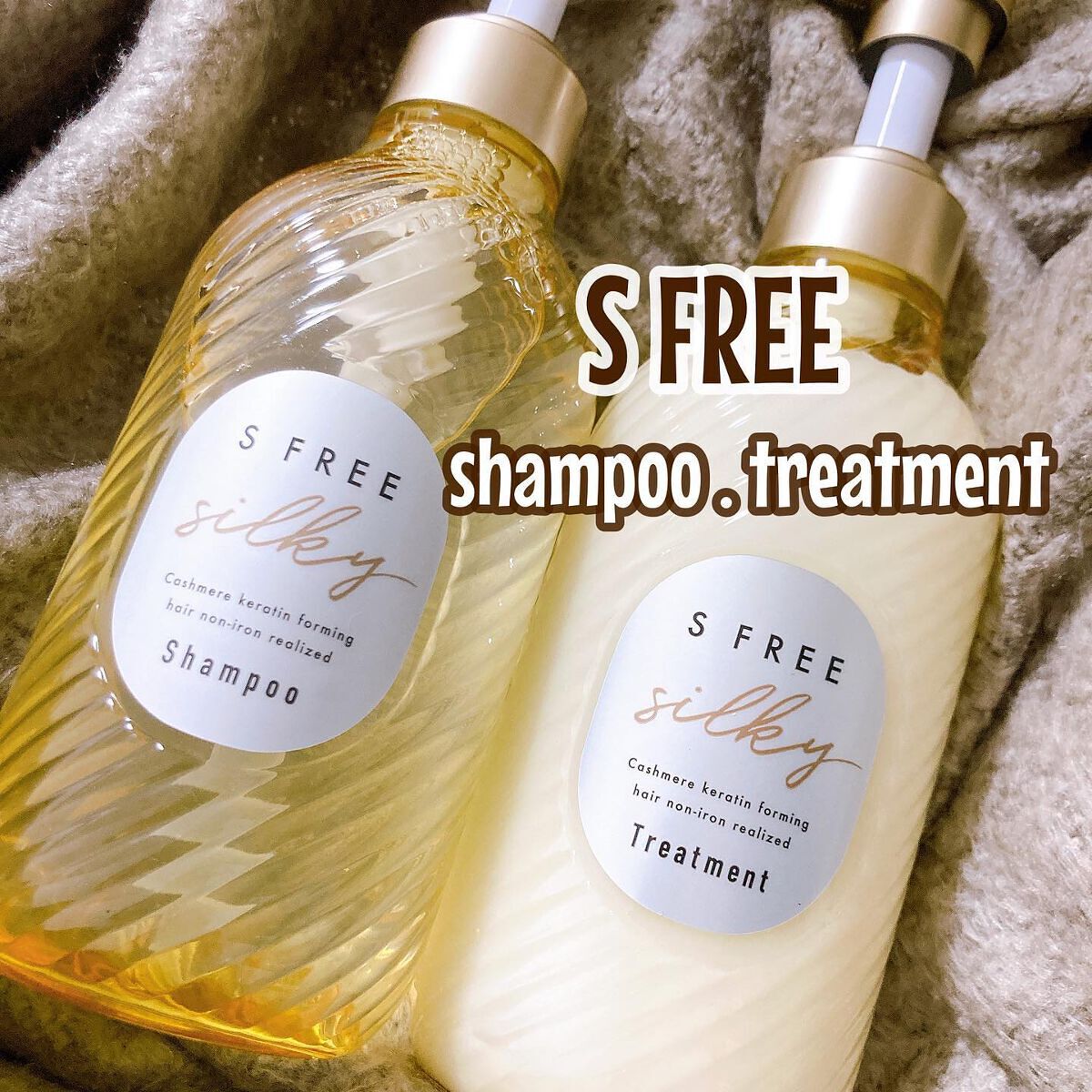 シャンプー シルキースムース/トリートメント シルキースムース /S FREE/市販シャンプーを使ったクチコミ(1枚目)