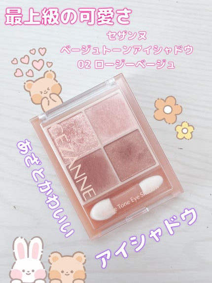 ベージュトーンアイシャドウ/CEZANNE/アイシャドウパレットを使ったクチコミ(1枚目)