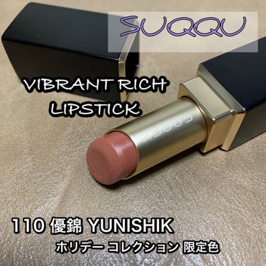 バイブラント リッチ リップスティック 110 優錦 -YUNISHIKI（ホリデー コレクション 限定色）/SUQQU/口紅を使ったクチコミ（1枚目）