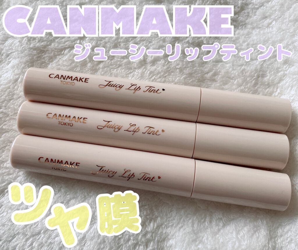 ジューシーリップティント/キャンメイク/口紅を使ったクチコミ（1枚目）