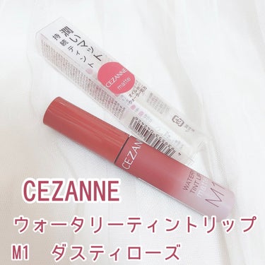 ウォータリーティントリップ マット/CEZANNE/口紅を使ったクチコミ（1枚目）