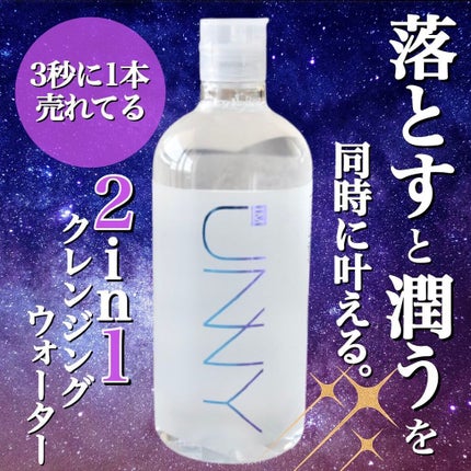 クレンジングウォーターEX(BITTI)/IM UNNY/クレンジングウォーターを使ったクチコミ(1枚目)