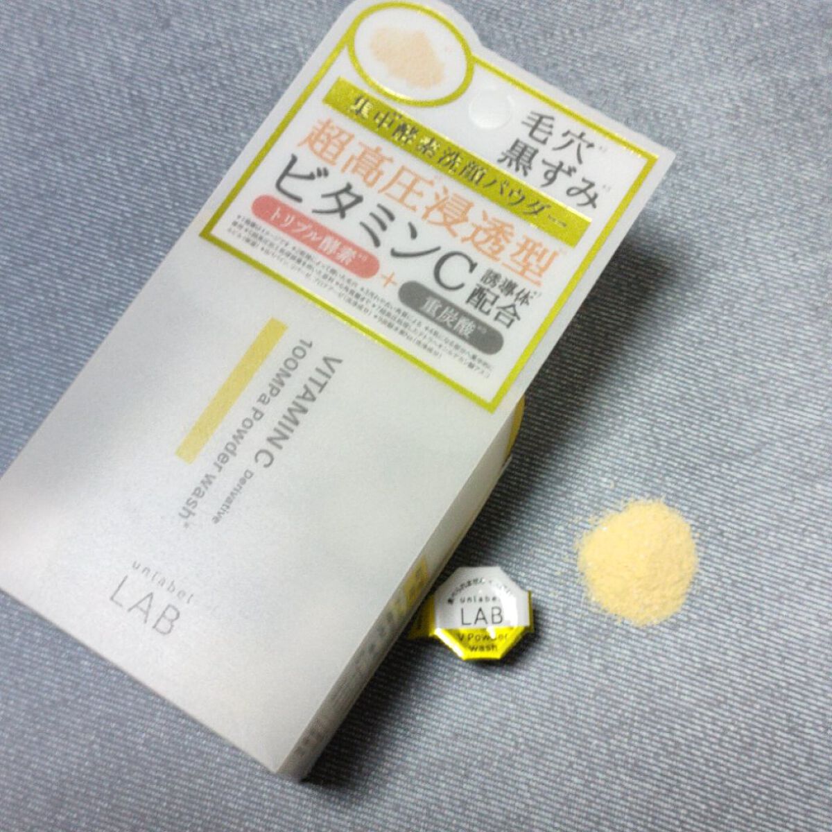 V 酵素洗顔パウダー/unlabel/洗顔パウダーを使ったクチコミ（1枚目）