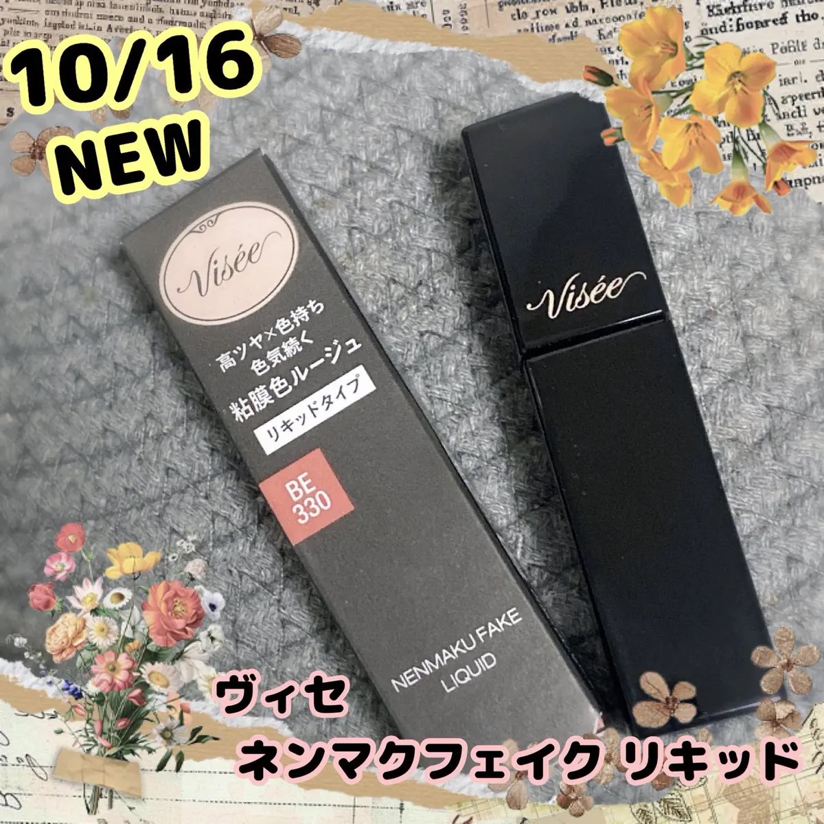 ネンマクフェイク リキッド BE330  したたるアプリコット/Visée/口紅を使ったクチコミ（1枚目）