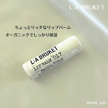 017 リップバーム アーモンド/ココナッツ/LA BRUKET（ラ・ブルケット）/リップケア・リップクリームを使ったクチコミ（1枚目）