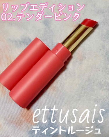 リップエディション(ティントルージュ) 02 テンダーピンク/ettusais/口紅を使ったクチコミ（1枚目）