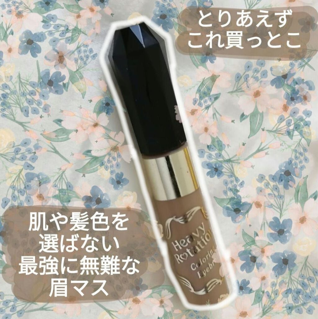 カラーリングアイブロウ/ヘビーローテーション/眉マスカラを使ったクチコミ(1枚目)