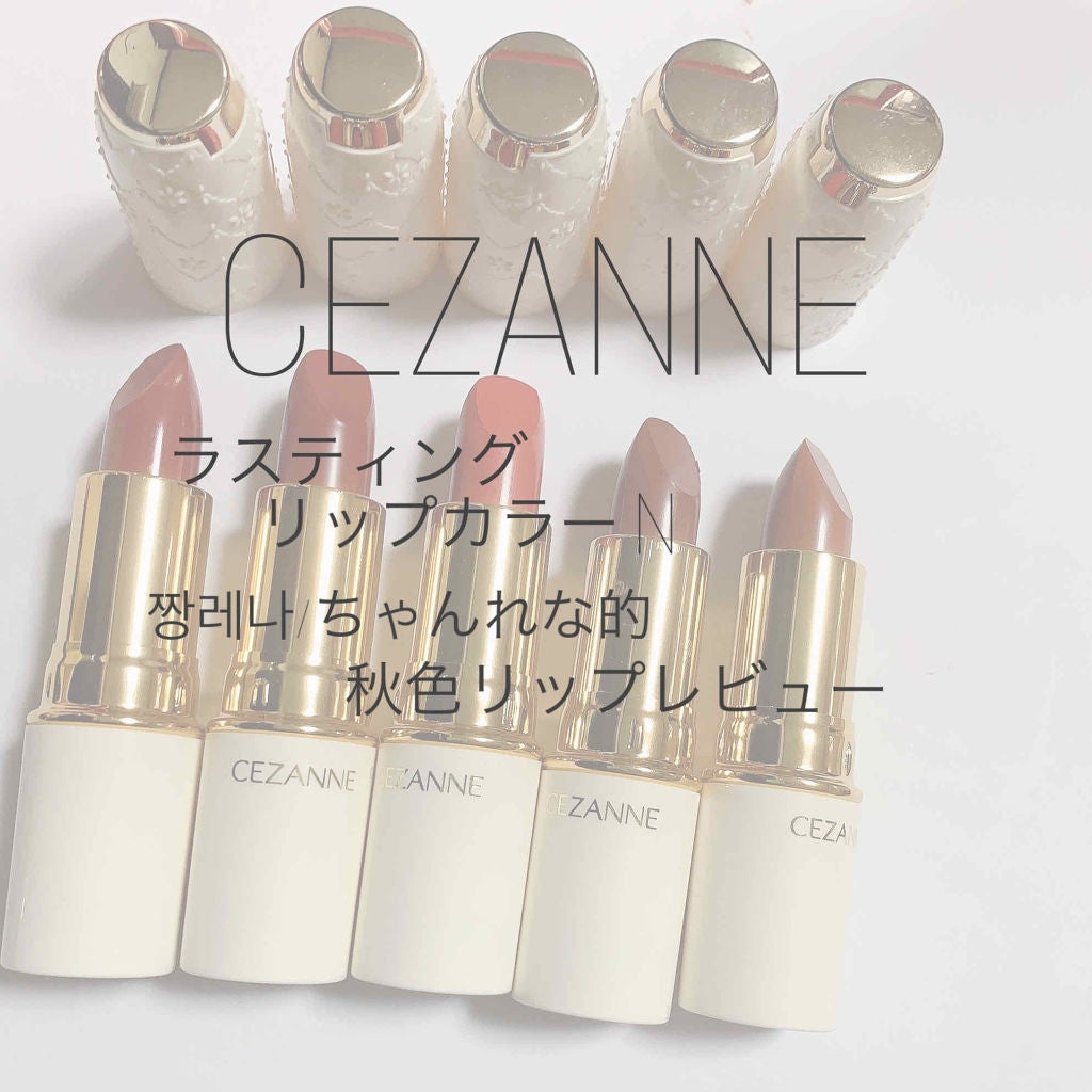 ラスティング リップカラーN/CEZANNE/口紅を使ったクチコミ(1枚目)