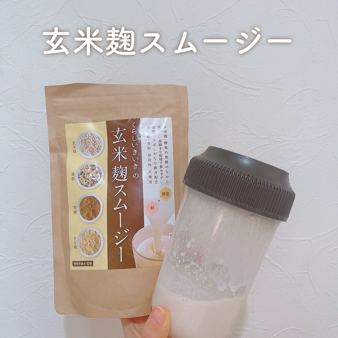 玄米麹スムージー/くらしいきいき/スムージーを使ったクチコミ（1枚目）