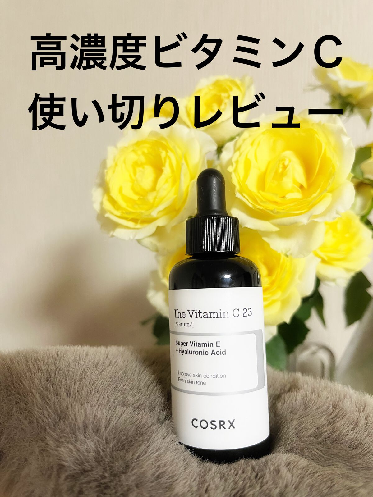 RXザ・ビタミンC23セラム/COSRX/美容液を使ったクチコミ（1枚目）