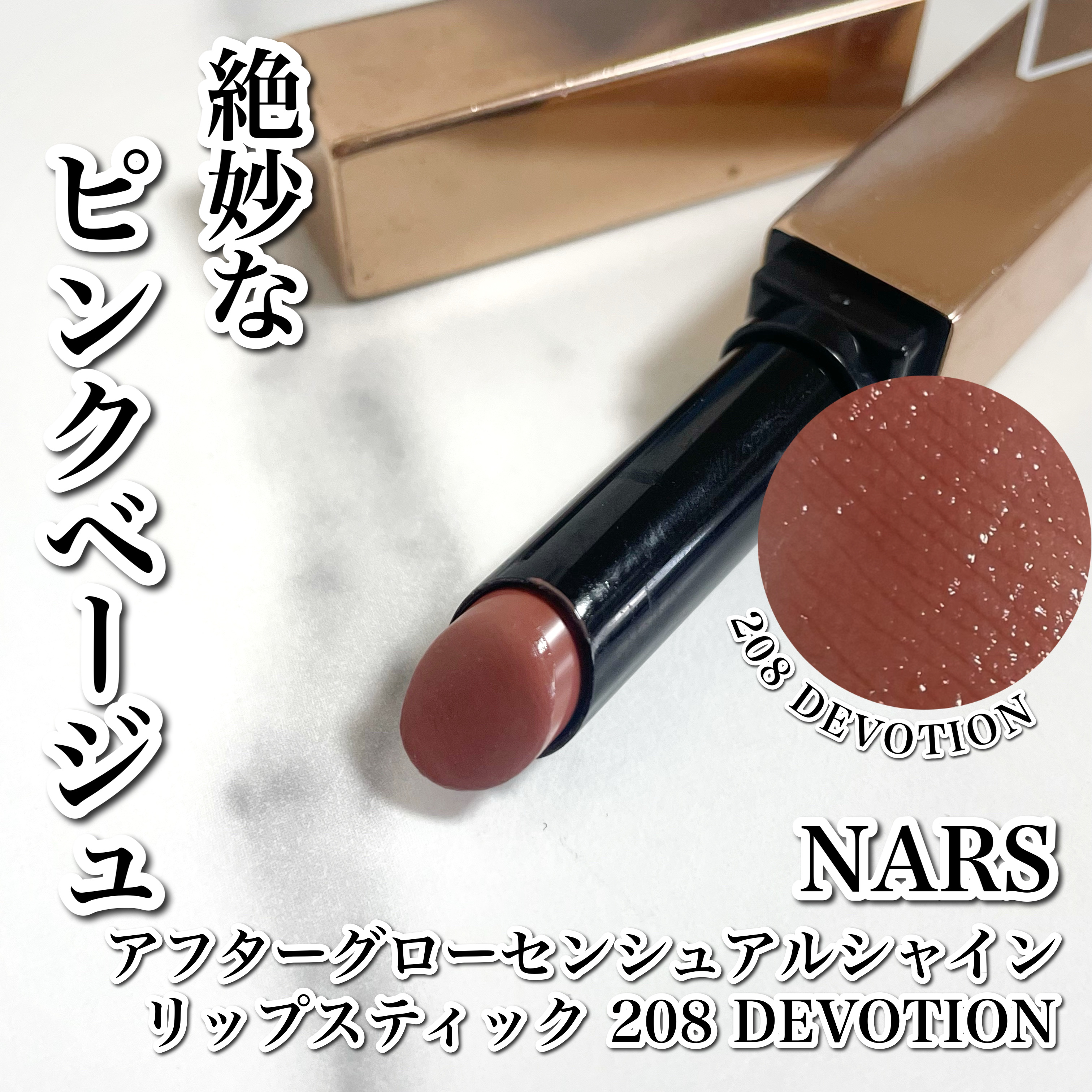 アフターグロー　センシュアルシャイン　リップスティック 208 DEVOTION/NARS/口紅を使ったクチコミ（1枚目）