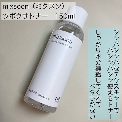 mixsoon ツボクサトナーのクチコミ「
mixsoon(ミクスン)
ツボクサトナー 150ml
シャバシャバなテクスチャー.....」(2枚目)