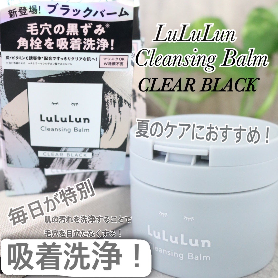 ルルルンクレンジング トーニングバーム CLEAR BLACK/ルルルン/クレンジングバームを使ったクチコミ(1枚目)