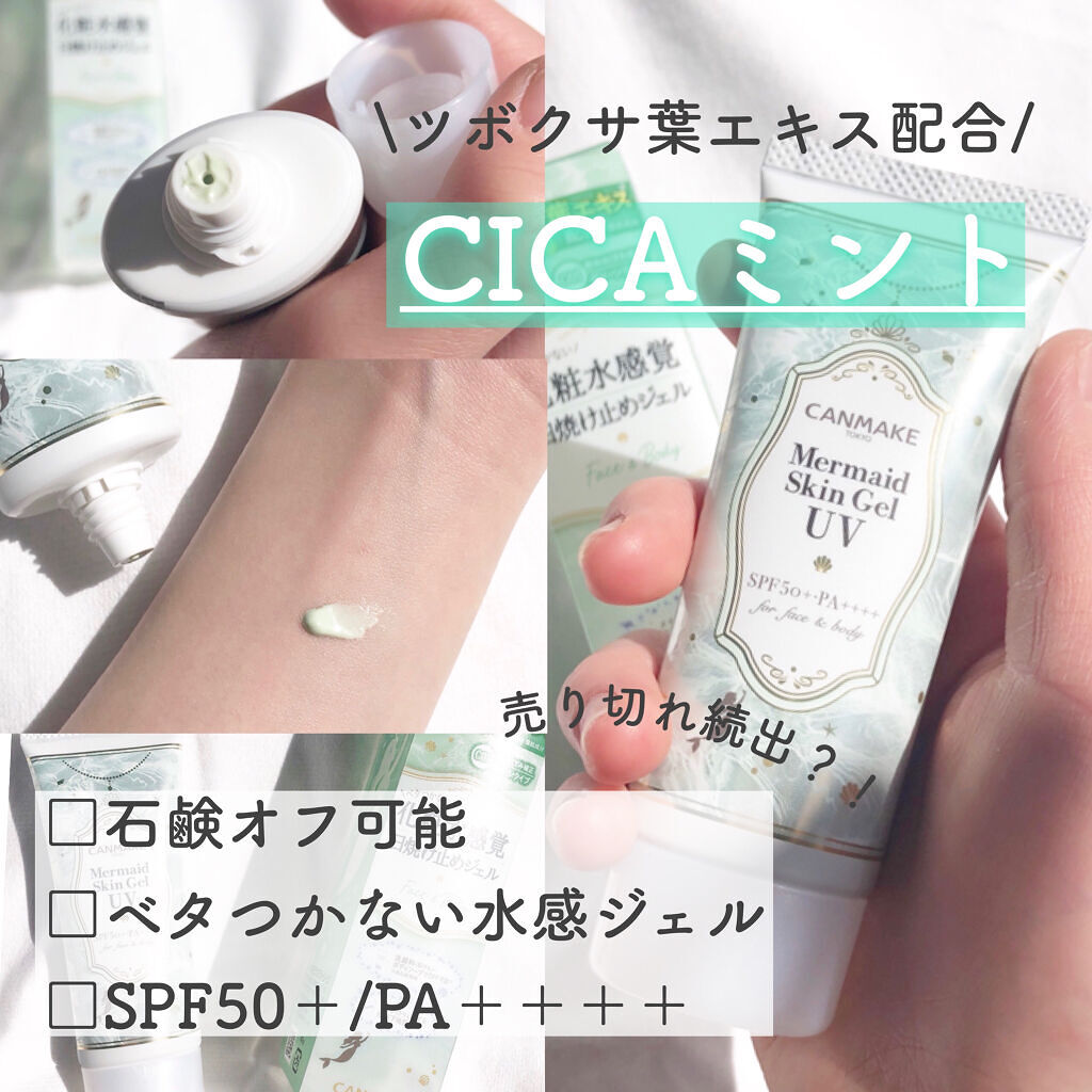 マーメイドスキンジェルUV/キャンメイク/日焼け止めジェルを使ったクチコミ（1枚目）